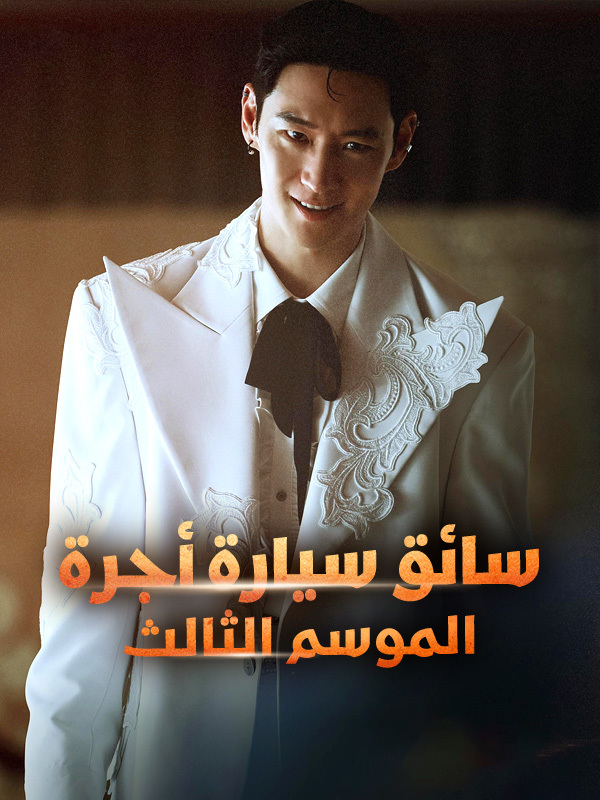  سائق سيارة أجرة الموسم الثالث 