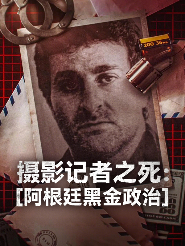 摄影记者之死：阿根廷黑金政治