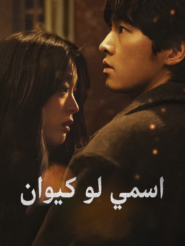 اسمي لو كيوان