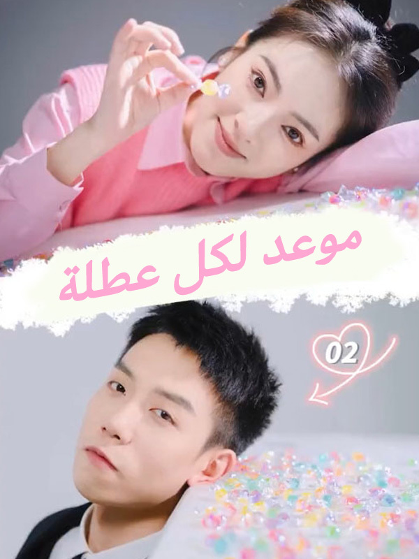 موعد لكل عطلة