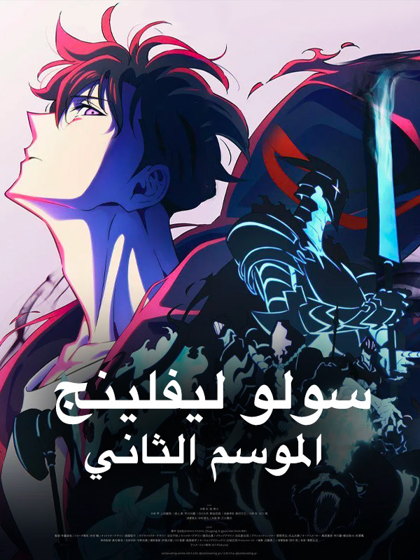 سولو ليفيلنج الموسم الثاني