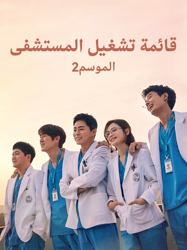 قائمة تشغيل المستشفى الموسم2