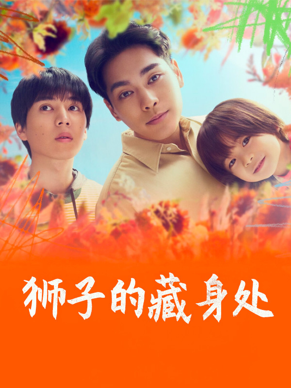 狮子的藏身处