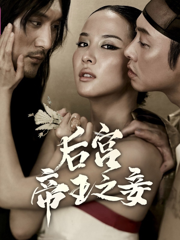 后宫：帝王之妾