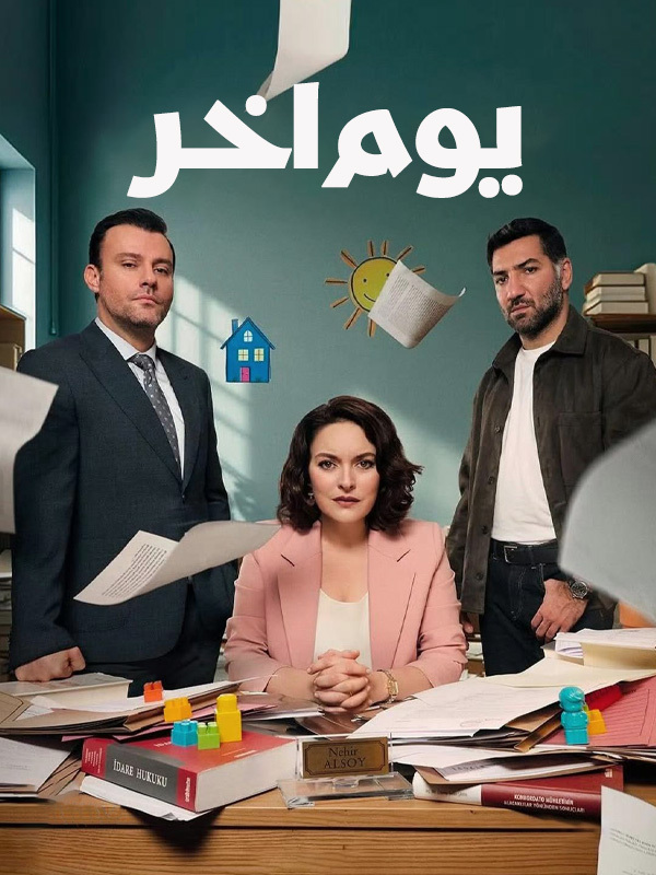 يوم اخر