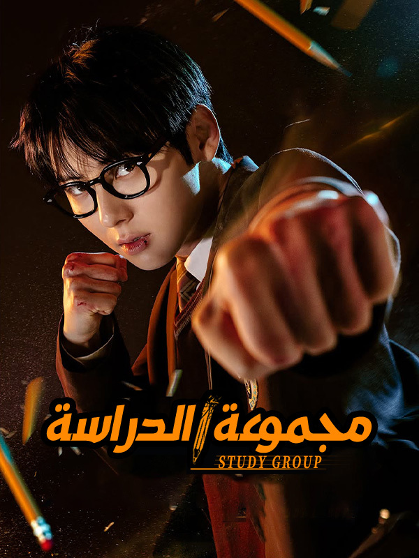 مجموعة الدراسة