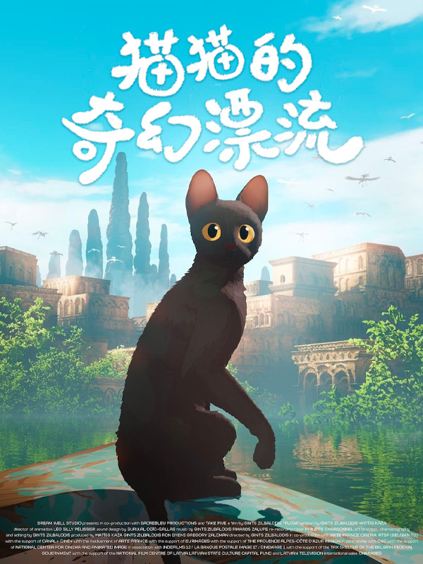 猫猫的奇幻漂流