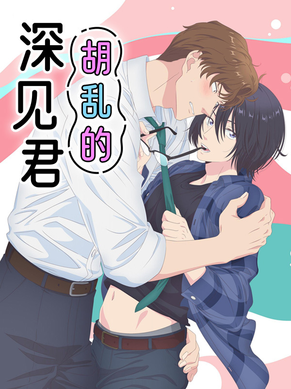 胡乱的深见君 (EN SUB)