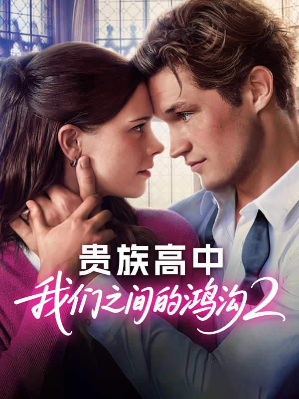 贵族高中:我们之间的鸿沟2 Maxton Hall: The World Between Us S02