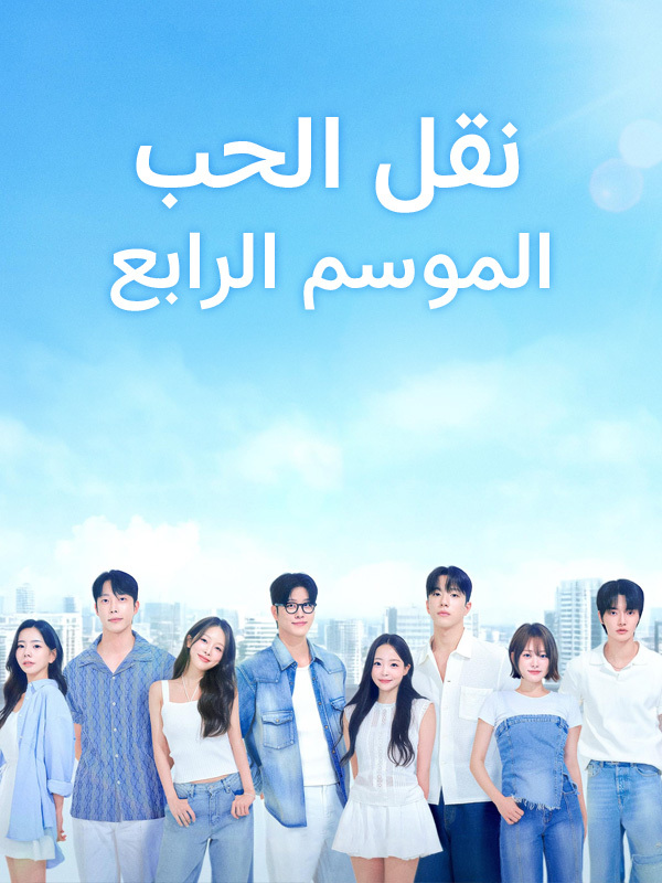 نقل الحب  الموسم الرابع 