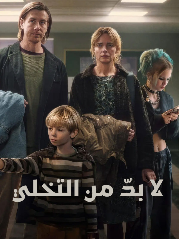 لا بدّ من التخلي