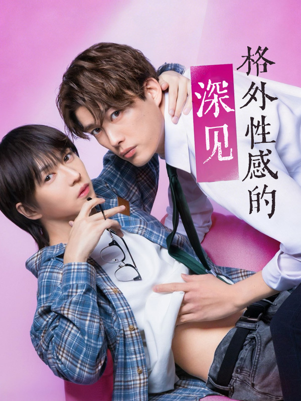 格外性感的深见