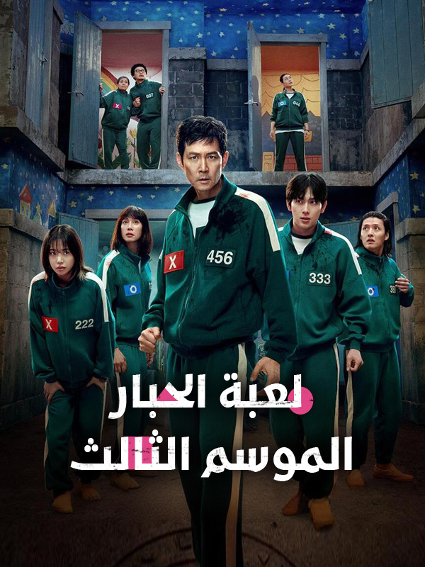 لعبة الحبار  الموسم الثالث 