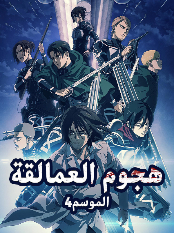 هجوم العمالقة الموسم4