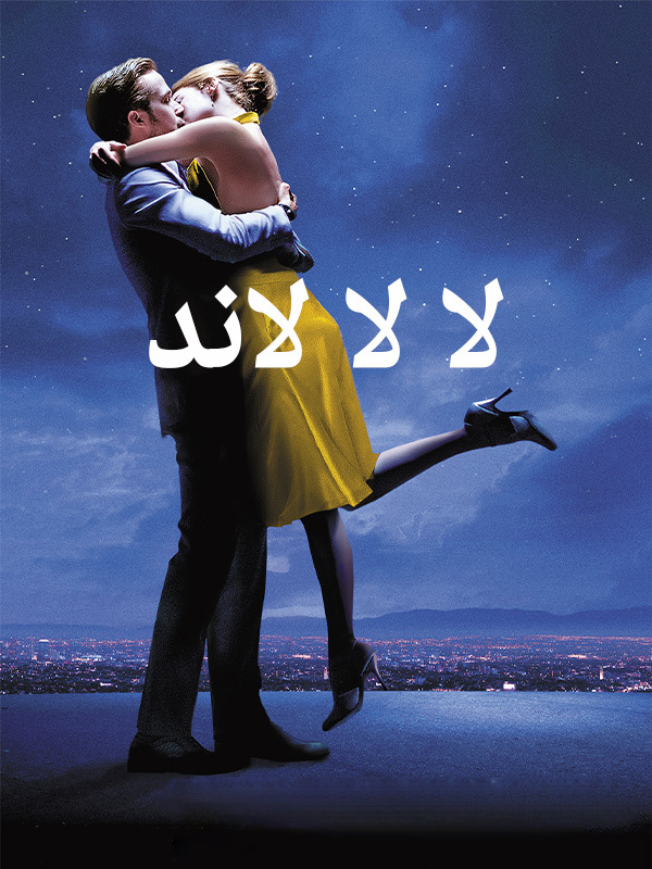 لا لا لاند
