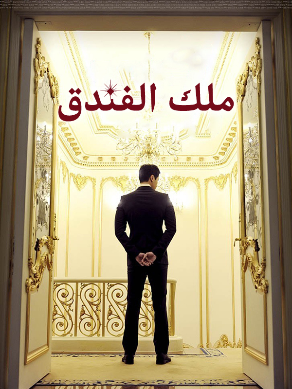 ملك الفندق