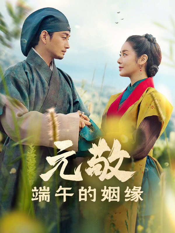 元敬：端午的姻缘