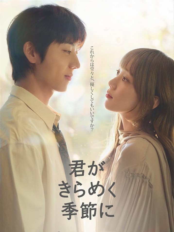 君がきらめく季節に