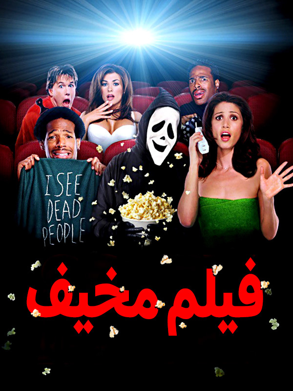 فيلم مخيف
