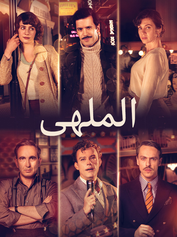 الملهى 
