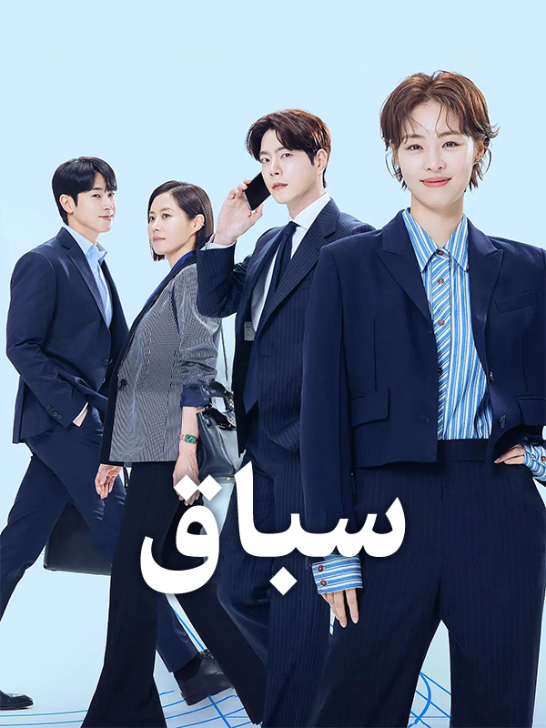 سباق