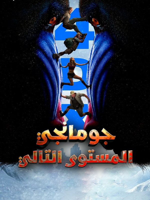 جومانجي: المستوى التالي