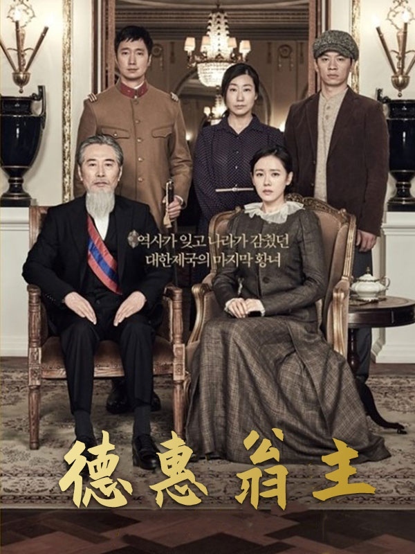 德惠翁主