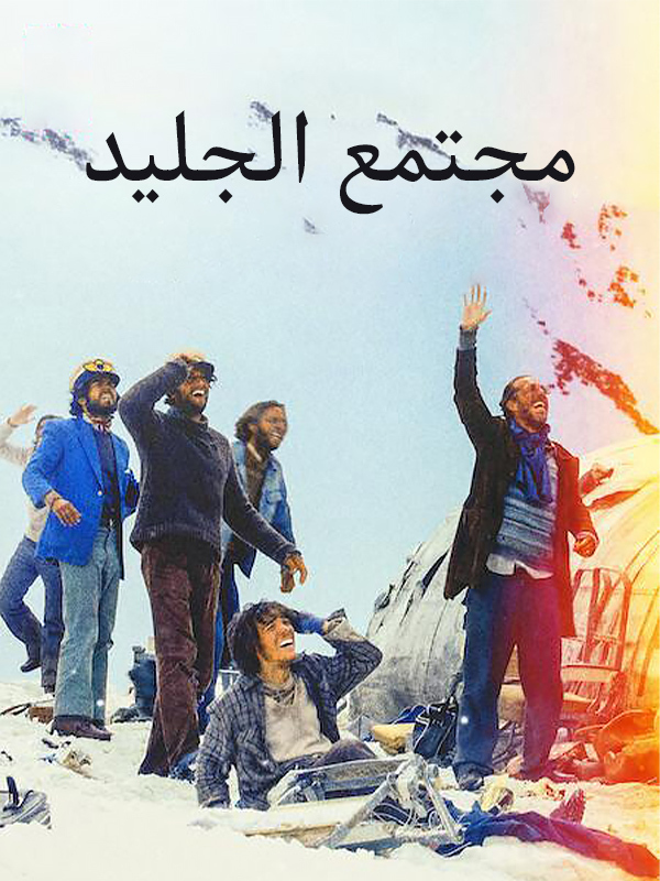 مجتمع الجليد