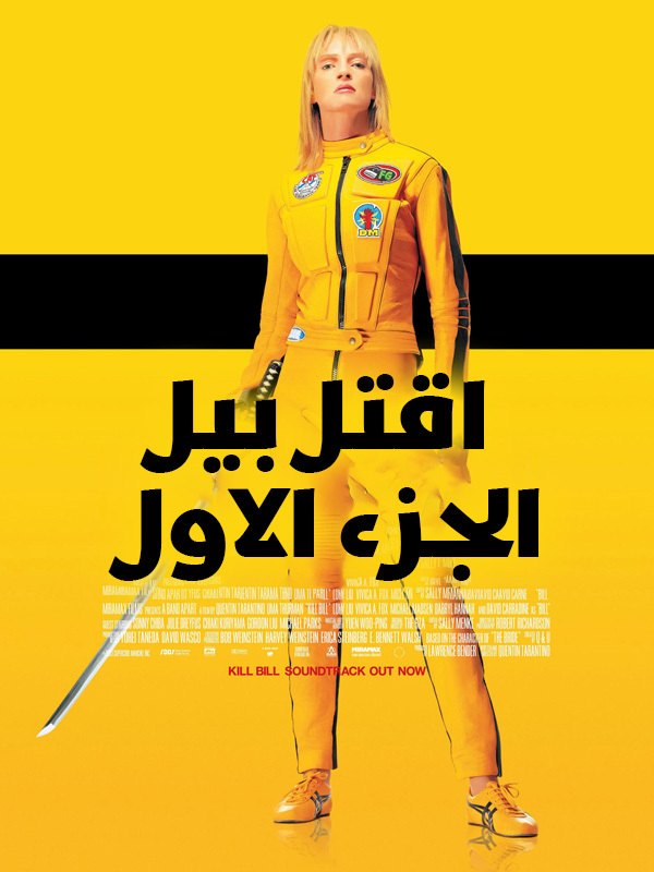 اقتل بيل: الجزء الاول