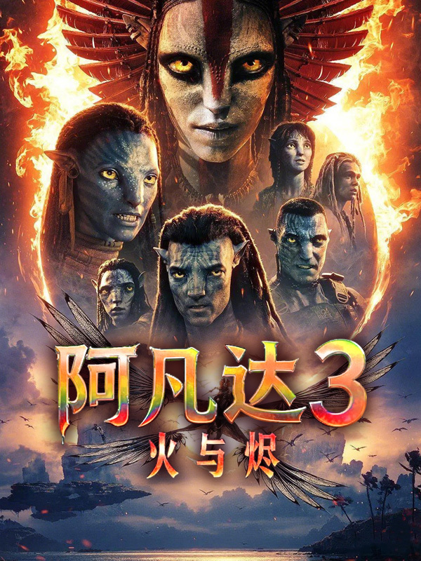阿凡达3:火与烬