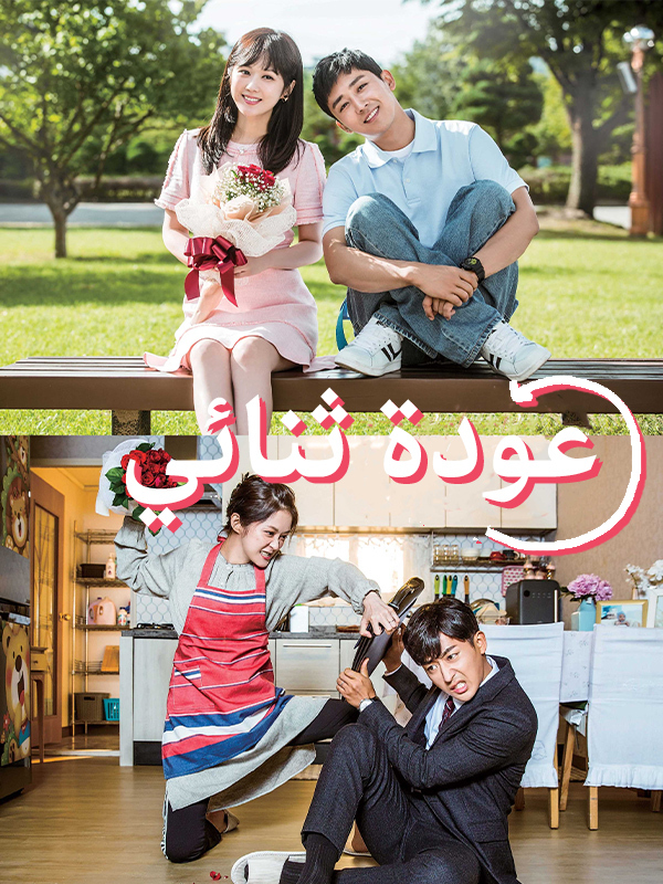 عودة ثنائي