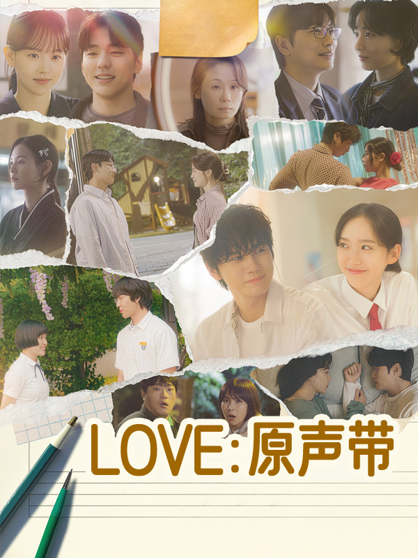 Love：原声带