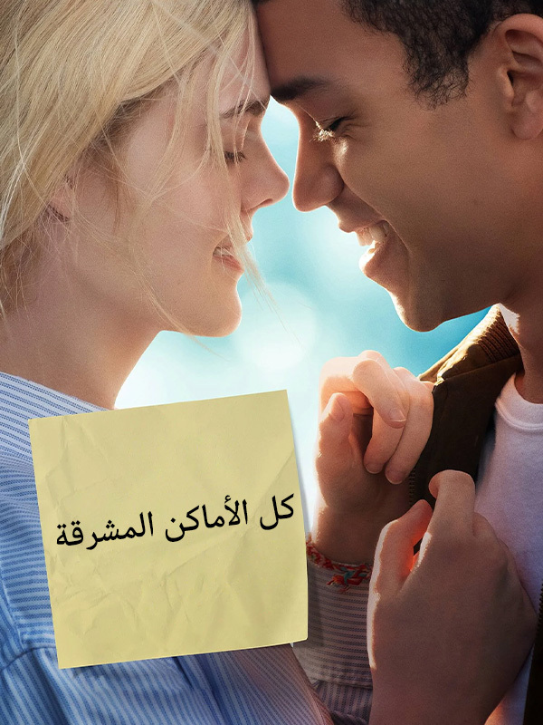 كل الأماكن المشرقة 