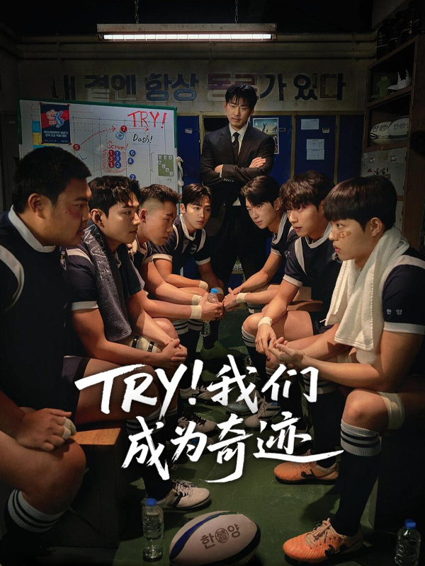 TRY：我们成为奇迹