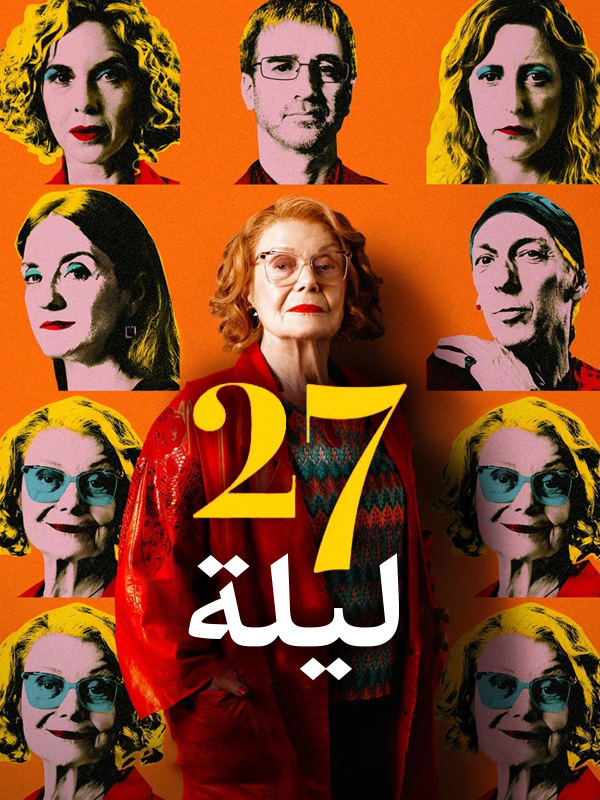 ‫27 ليلة