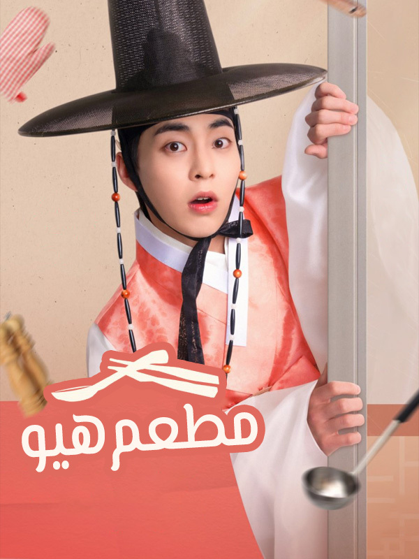 مطعم هيو