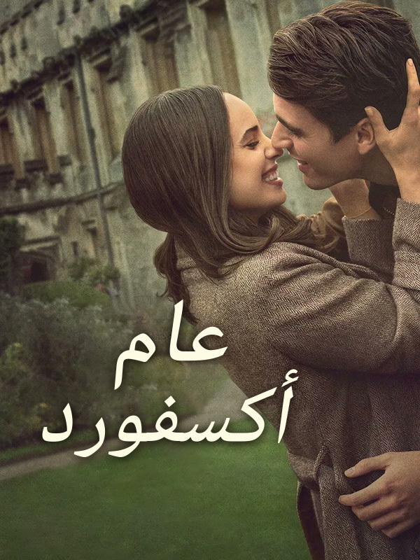 عام أكسفورد