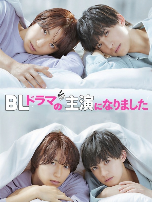 BLドラマの主演になりました