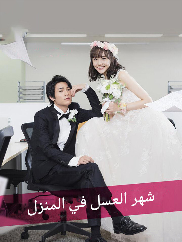 شهر العسل في المنزل
