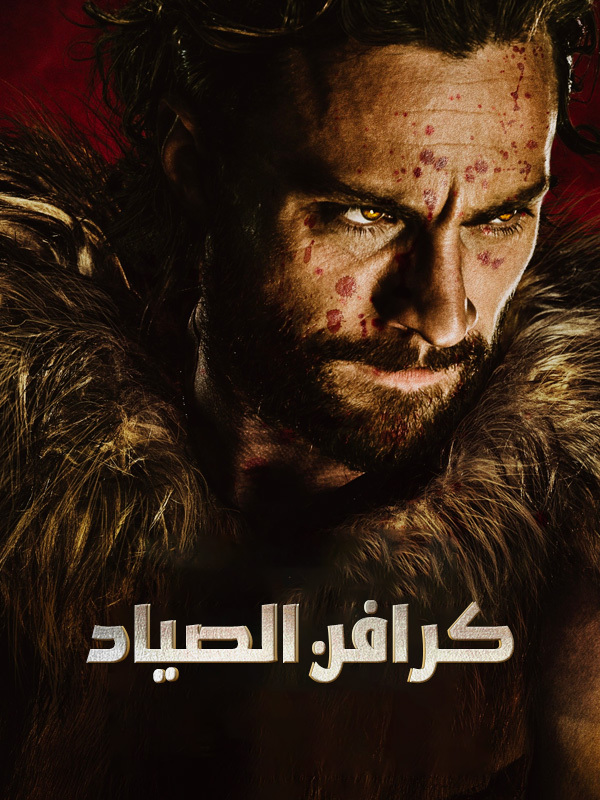 كرافن الصياد