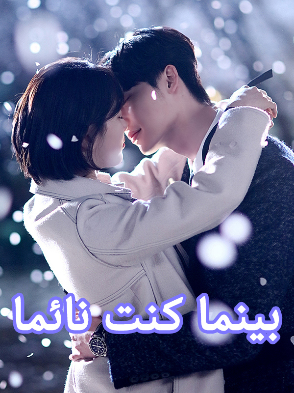 بينما كنت نائما
