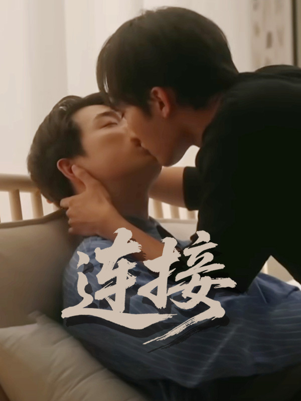 连接