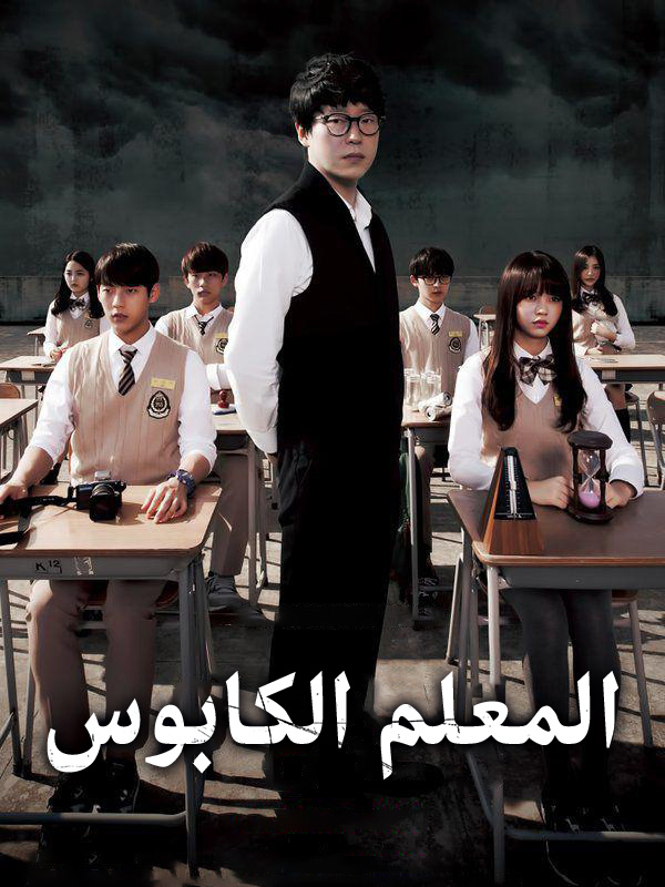 المعلم الكابوس