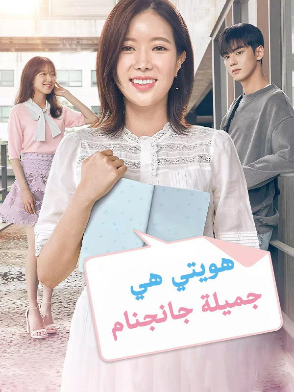  هويتي هي جميلة جانجنام
