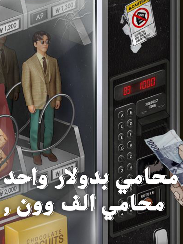  محامي بدولار واحد , محامي الف وون