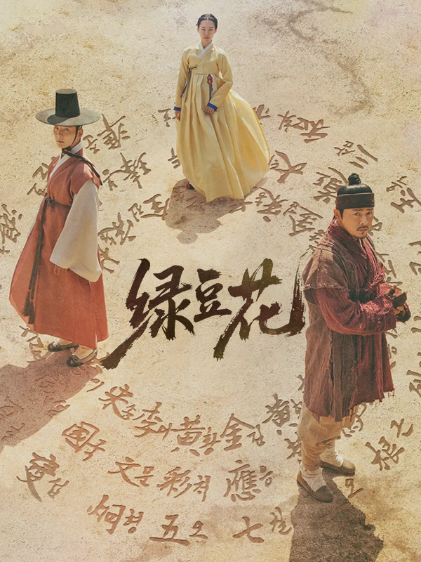 绿豆花