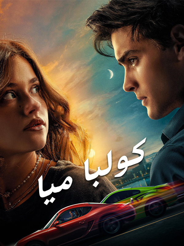 كولبا ميا