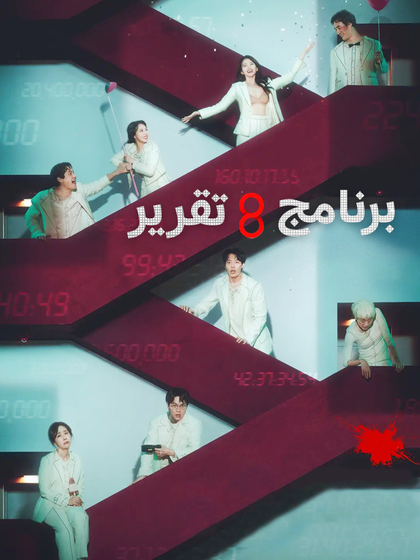 برنامج 8 تقرير