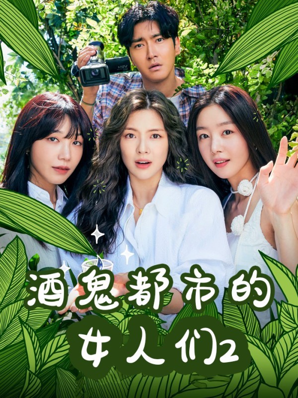 酒鬼都市女人们2