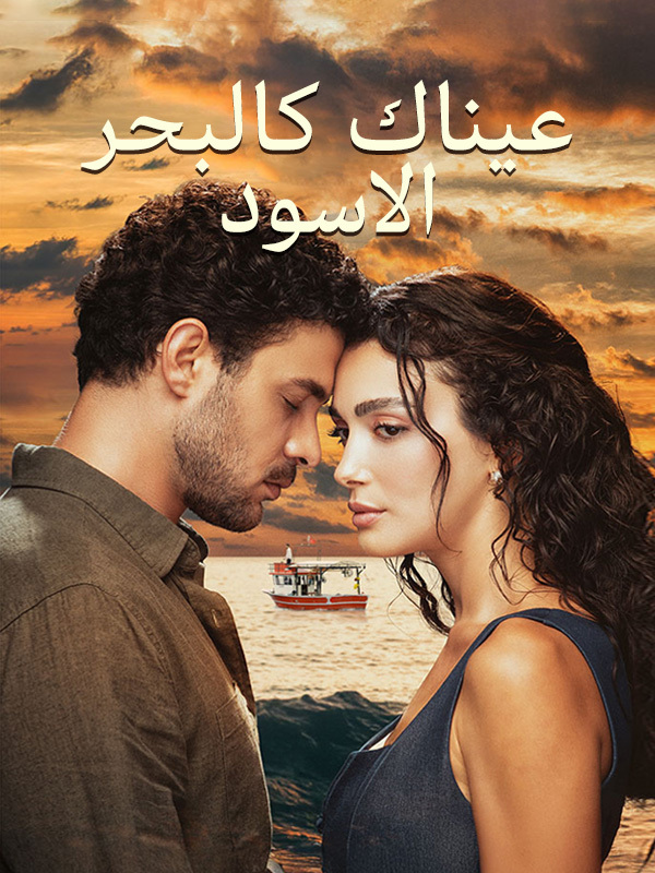 عيناك كالبحر الاسود